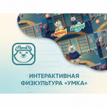 Программное обеспечение «Интерактивная физкультура УМКА» - «globural.ru» - Первоуральск