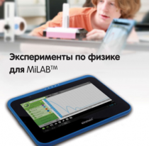 Эксперименты по физике для MiLAB. Методические рекомендации - «globural.ru» - Первоуральск