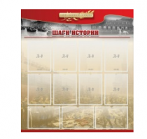 Стенд "Шаги истории" 1,1x1,2 - «globural.ru» - Первоуральск