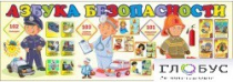 Стенд "Азбука безопасности" (вариант 2) - «globural.ru» - Первоуральск