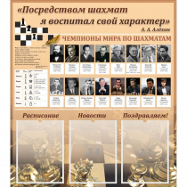 "Шахматы" тематический стенд - «globural.ru» - Первоуральск