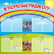 Стенд-уголок "В помощь педагогу" - «globural.ru» - Первоуральск