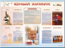 Стенд-уголок "Юный химик" - «globural.ru» - Первоуральск
