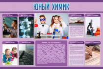 Стенд "Юный химик" (вариант 2) - «globural.ru» - Первоуральск