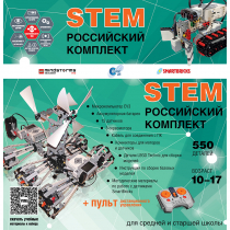 Российский Комплект STEM 22.7 - «globural.ru» - Первоуральск