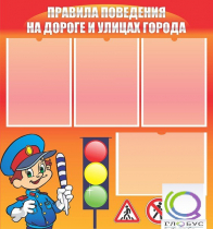 Стенд "Правила поведения на улицах города" - «globural.ru» - Первоуральск