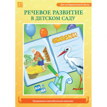 Речевое развитие в детском саду. Программно-методический комплекс - «globural.ru» - Первоуральск