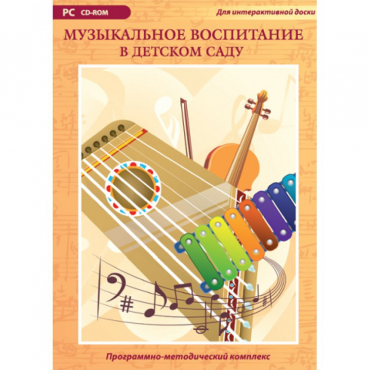 Музыкальное воспитание в детском саду. Программно-методический комплекс - «globural.ru» - Первоуральск