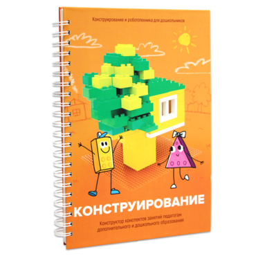 Книга "Конструирование. Конструктор конспектов занятий педагогам дополнительного и дошкольного образования. Часть 1"  (Конструктор Лева и Cubroid) - «globural.ru» - Первоуральск