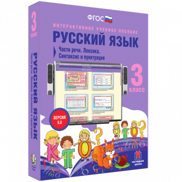 Русский язык 3 класс. Части речи. Лексика. Синтаксис и пунктуация - «globural.ru» - Первоуральск