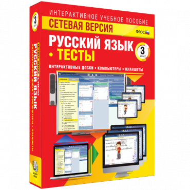 Сетевая версия. Тесты. Русский язык 3 класс - «globural.ru» - Первоуральск