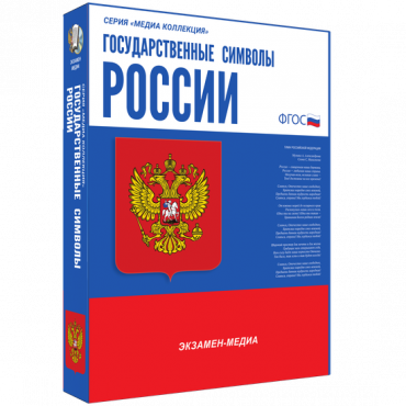 Медиа Коллекция Государственные символы России - «globural.ru» - Первоуральск