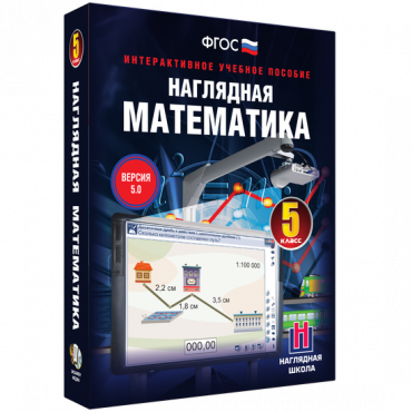 Наглядная математика. 5 класс - «globural.ru» - Первоуральск