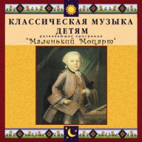 CD "Классическая музыка детям - Маленький Моцарт" - «globural.ru» - Первоуральск
