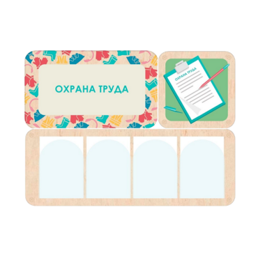Информационный стенд «Охрана труда» 100.5 х 74 см - «globural.ru» - Первоуральск