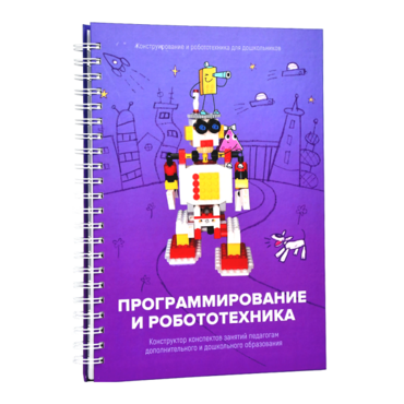 Книга "Программирование и робототехника. Конструктор конспектов занятий педагогам дополнительного и дошкольного образования. Часть 3" (конструктор Лева и Tinker kit) - «globural.ru» - Первоуральск