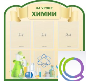 Стенд "На уроке химии" (вариант 3) - «globural.ru» - Первоуральск