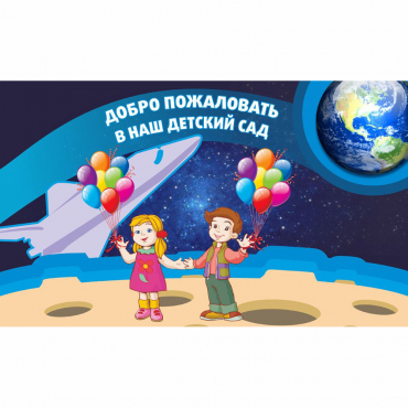 Стенд "Добро пожаловать в наш детский сад!" - «globural.ru» - Первоуральск