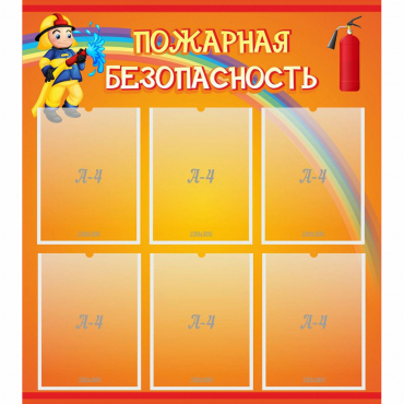 Стенд "Пожарная безопасность" с 6 карманами - «globural.ru» - Первоуральск