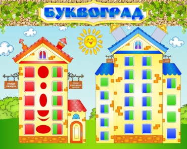 Стенд "Буквоград" - «globural.ru» - Первоуральск