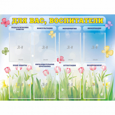 Стенд "Для вас воспитатели" - «globural.ru» - Первоуральск