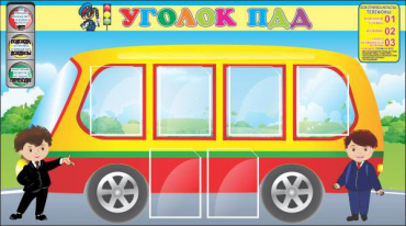 Стенд "Уголок ПДД" (вариант 3) - «globural.ru» - Первоуральск