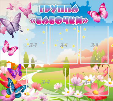 Стенд "Группа Бабочки" с 5 карманами - «globural.ru» - Первоуральск