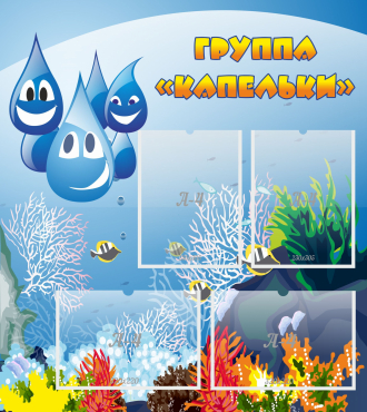 Стенд "Группа Капельки" - «globural.ru» - Первоуральск