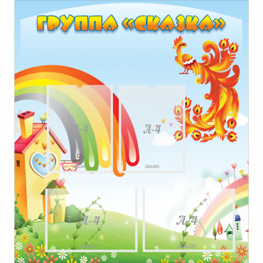Стенд "Группа Сказка" 0.8x0.9 - «globural.ru» - Первоуральск