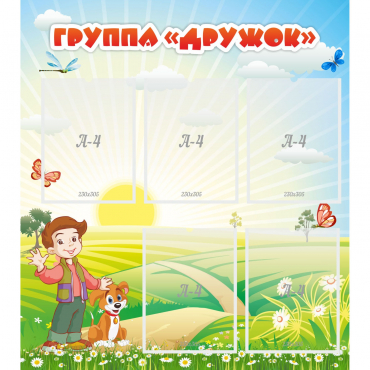Стенд "Группа Дружок" - «globural.ru» - Первоуральск