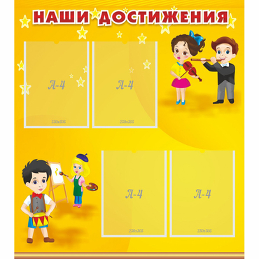 Стенд "Наши достижения" с 4 карманами - «globural.ru» - Первоуральск