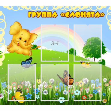 Стенд "Группа Слонята" - «globural.ru» - Первоуральск