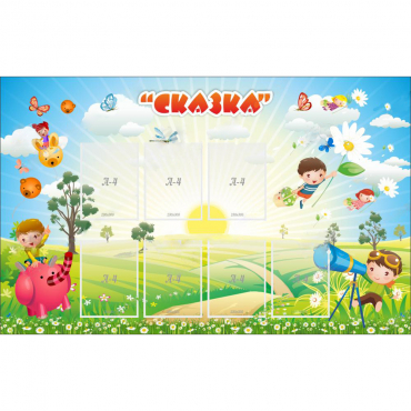 Стенд "Сказка" - «globural.ru» - Первоуральск