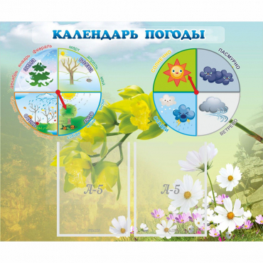 Стенд "Календарь погоды" с 2 карманами - «globural.ru» - Первоуральск