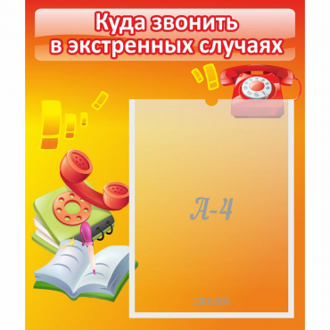 Стенд "Куда звонить в экстренных случаях" - «globural.ru» - Первоуральск