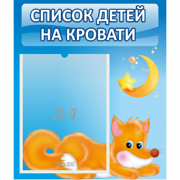 Стенд "Список на кровати" - «globural.ru» - Первоуральск