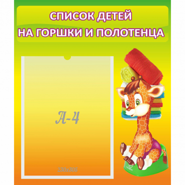 Стенд "Список детей на горшки и полотенца" 0.39x0.46 - «globural.ru» - Первоуральск