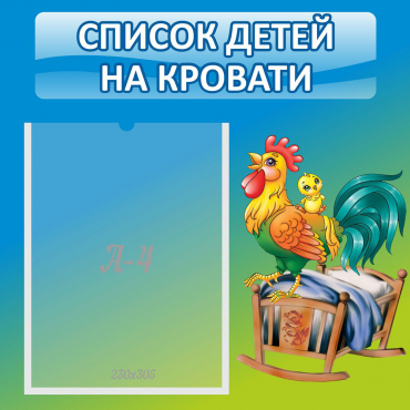 Стенд "Список детей на кровати" - «globural.ru» - Первоуральск