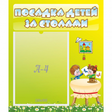 Стенд "Посадка детей за столами" №4 - «globural.ru» - Первоуральск