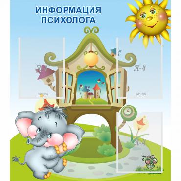 Стенд "Информация психолога" - «globural.ru» - Первоуральск