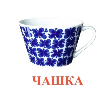 Карточки Домана "Посуда-1" - «globural.ru» - Первоуральск