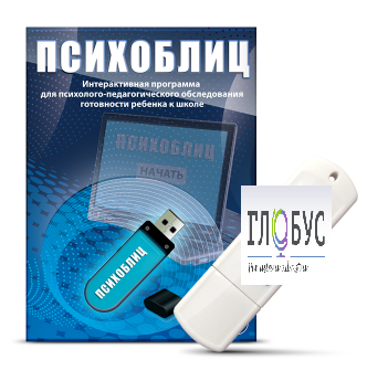 Программа для психолого-педагогического обследования готовности ребенка к школе "Психоблиц" - «globural.ru» - Первоуральск