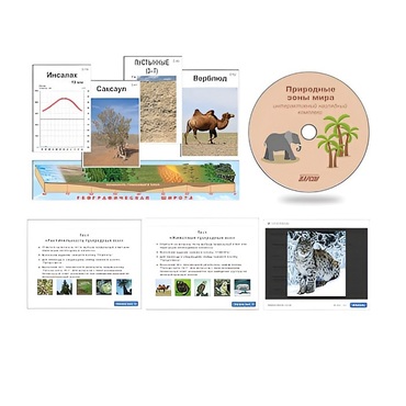 Интерактивный наглядный комплекс "Природные зоны мира"   - «globural.ru» - Первоуральск