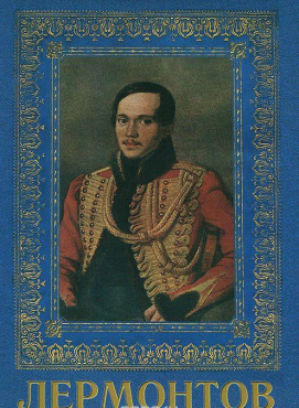 DVD "Лермонтов — биография поэта" - «globural.ru» - Первоуральск
