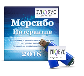 Программно-дидактический комплекс "Мерсибо Интерактив" для сенсорных панелей (USB) - «globural.ru» - Первоуральск