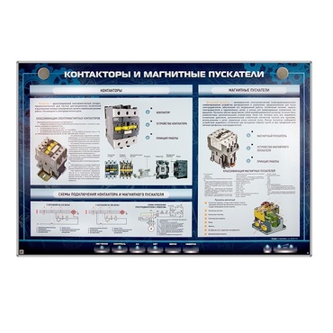 Электрифицированный стенд "Контакторы и магнитные пускатели" - «globural.ru» - Первоуральск