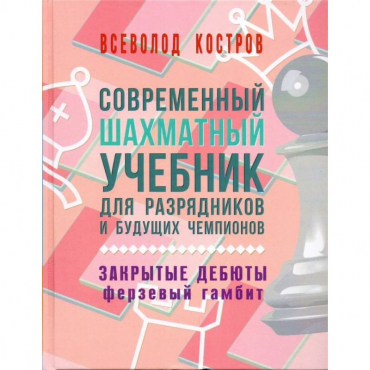 Костров В. "Современный шахматный учебник для разрядников и будущих чемпионов. Закрытые дебюты. Ферзевый гамбит - «globural.ru» - Первоуральск