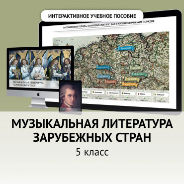 Музыкальная литература зарубежных стран. 5 класс - «globural.ru» - Первоуральск