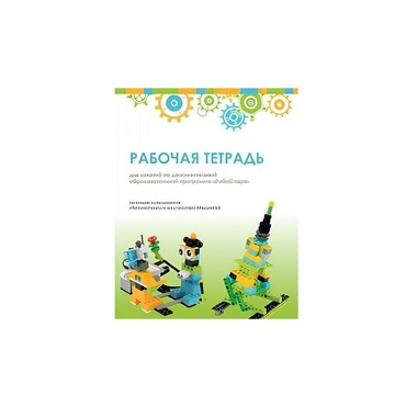 Рабочая тетрадь Образовательная робототехника с Лёвушка 2.0  для ученика - «globural.ru» - Первоуральск