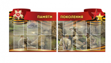 Комплект из 2-х резных стендов "Памяти поколения" - «globural.ru» - Первоуральск